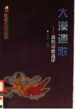 大漠遗歌 敦煌诗歌选评
