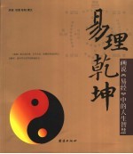 易理乾坤:画说《易经》中的人生智慧