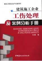 建筑施工企业工伤处理及案例分析手册