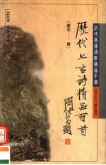 历代七言诗精品百首 秦末-唐