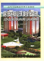 居住区物业环境绿化管理