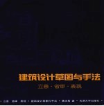立意·省审·表现 建筑设计草图与手法