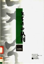 文学评论丛刊 第4卷 第2期
