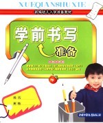 新编幼儿入学准备教材 学前书写准备 下