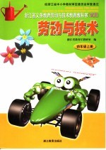 浙江省义务教育劳动与技术教育教科书(试用) 劳动与技术 四年级 上