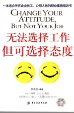 无法选择工作,但可选择态度