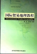 国际贸易地理教程