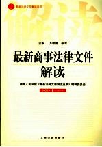 最新商事（经济）法律文件解读 2005年 第1辑 总第1辑