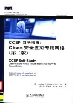 CCSP自学指南:Cisco安全虚拟专用网络 第2版