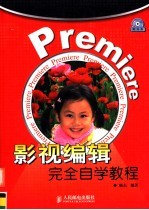 Premiere影视编辑完全自学教程