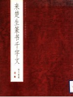 来楚生篆书千字文