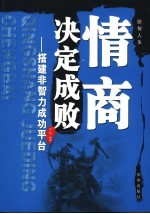 情商决定成败:搭建非智力成功平台