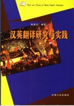 汉英翻译研究与实践