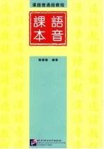 汉语普通话教程 语音课本