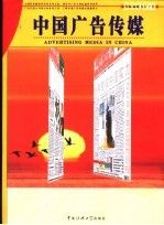 中国广告传媒 下