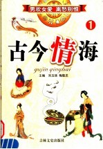 古今情海 1