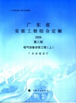 广东省安装工程综合定额 2006 第2册 电气设备安装工程 上