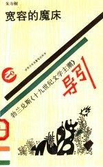 宽容的魔床 勃兰兑斯《十九世纪文学主潮》导引