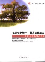 培养创新精神 提高实践能力 以学生为主体的教学模式