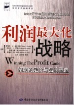 利润最大化战略 精明的定价与品牌塑造