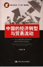 中国的经济转型与贸易流动 基于制度和技术因素的理论考察和计量研究