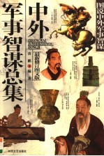 中外军事智谋总集 最新修订图版版
