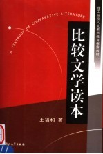 比较文学读本
