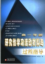 研究性学习活动材料与过程指导 高一年级 第2版