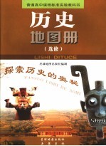普通高中课程标准实验教科书 历史地图册 选修 探索历史的奥秘