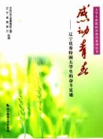 感动青春 辽宁优秀特困大学生的奋斗足迹