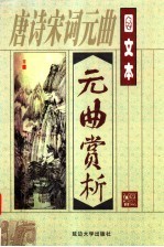 唐诗宋词元曲:图文本元曲赏析