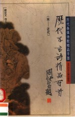 历代五言诗精品百首 宋-近代