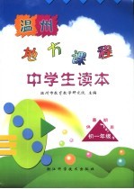 温州地方课程中学生读本 供暑期用 初一年级