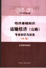 经济基础知识·运输经济(公路)专业知识与实务辅导 中级 2006年版