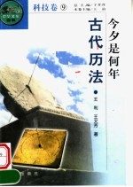 今夕是何年 古代历法 第2版