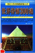 世界待解300谜 第2版