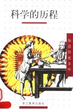 科学的历程