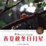 0-4岁宝宝的第一本自然图鉴 12 春夏秋冬日月星