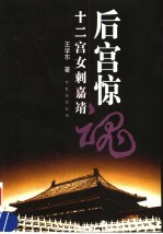 后宫惊魂 十二宫女刺嘉靖 第2版