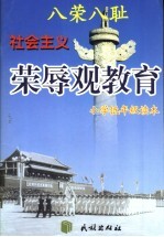 八荣八耻 社会主义荣辱观教育小学高年级读本