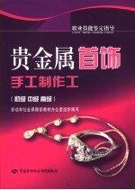 贵金属首饰手工制作工 初级 中级 高级
