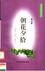朝花夕拾 童年·少年·青年