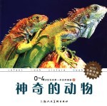 0-4岁宝宝的第一本自然图鉴 10 神奇的动物