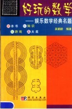好玩的数学 娱乐数学经典名题
