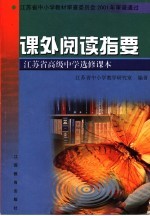 江苏省高级中学选修课本 课外阅读指要 第2版