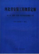 河北省安装工程概算定额 第2册 通风、空调、低压锅炉及辅机工程