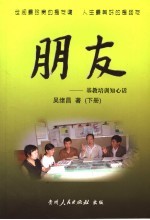 朋友:基教培训知心话 下