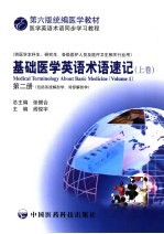 基础医学英语术语速记 上 第2册
