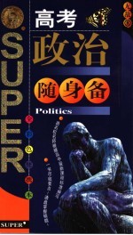 无敌高考政治随身备