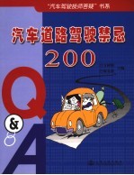 汽车道路驾驶禁忌200 Q&A